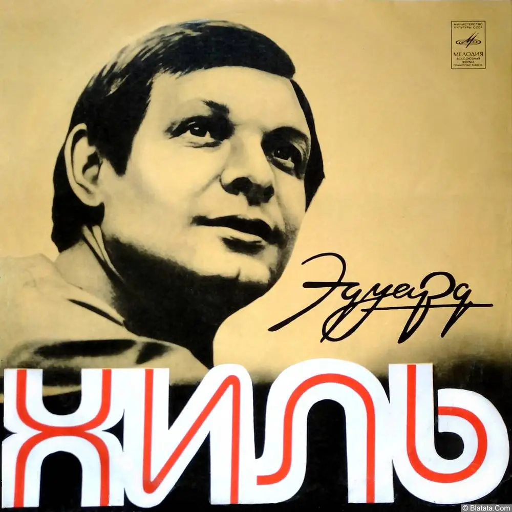 Эдуард Хиль - Пока не поздно (1975)