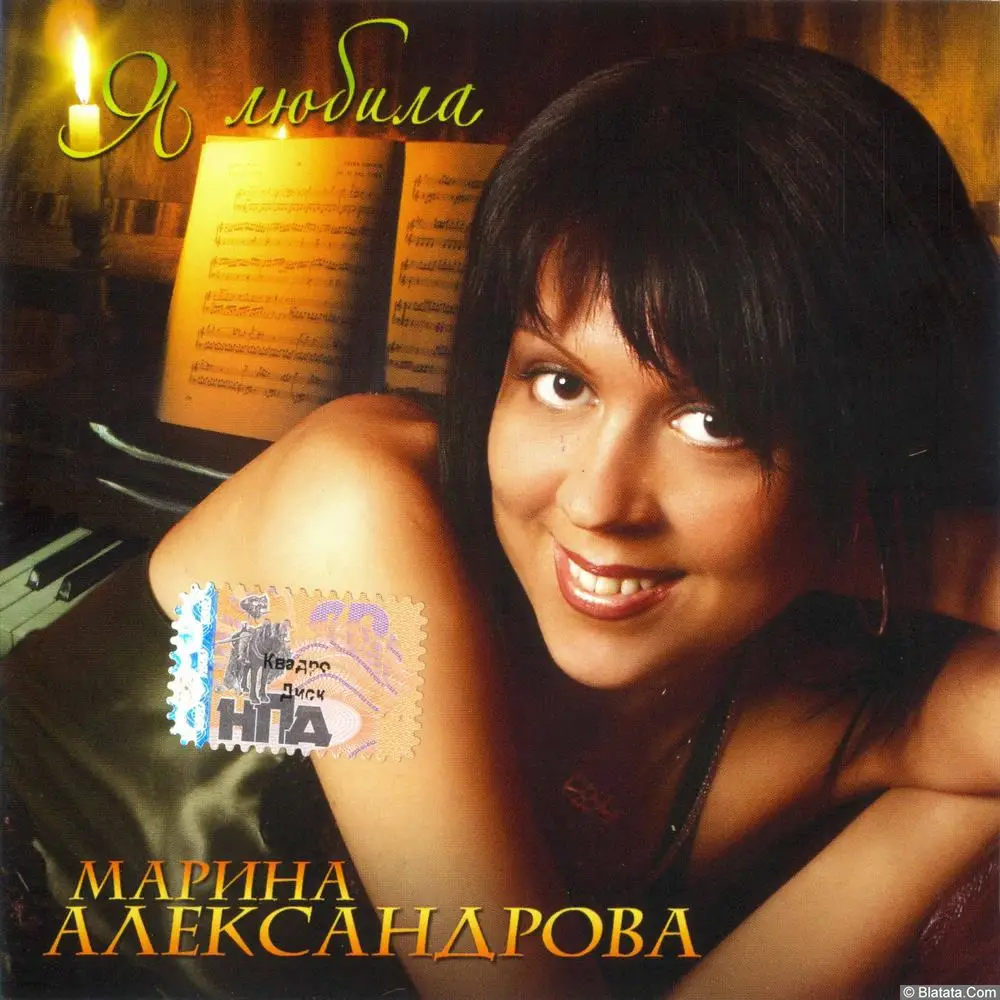 Марина Александрова - Я любила (2008)