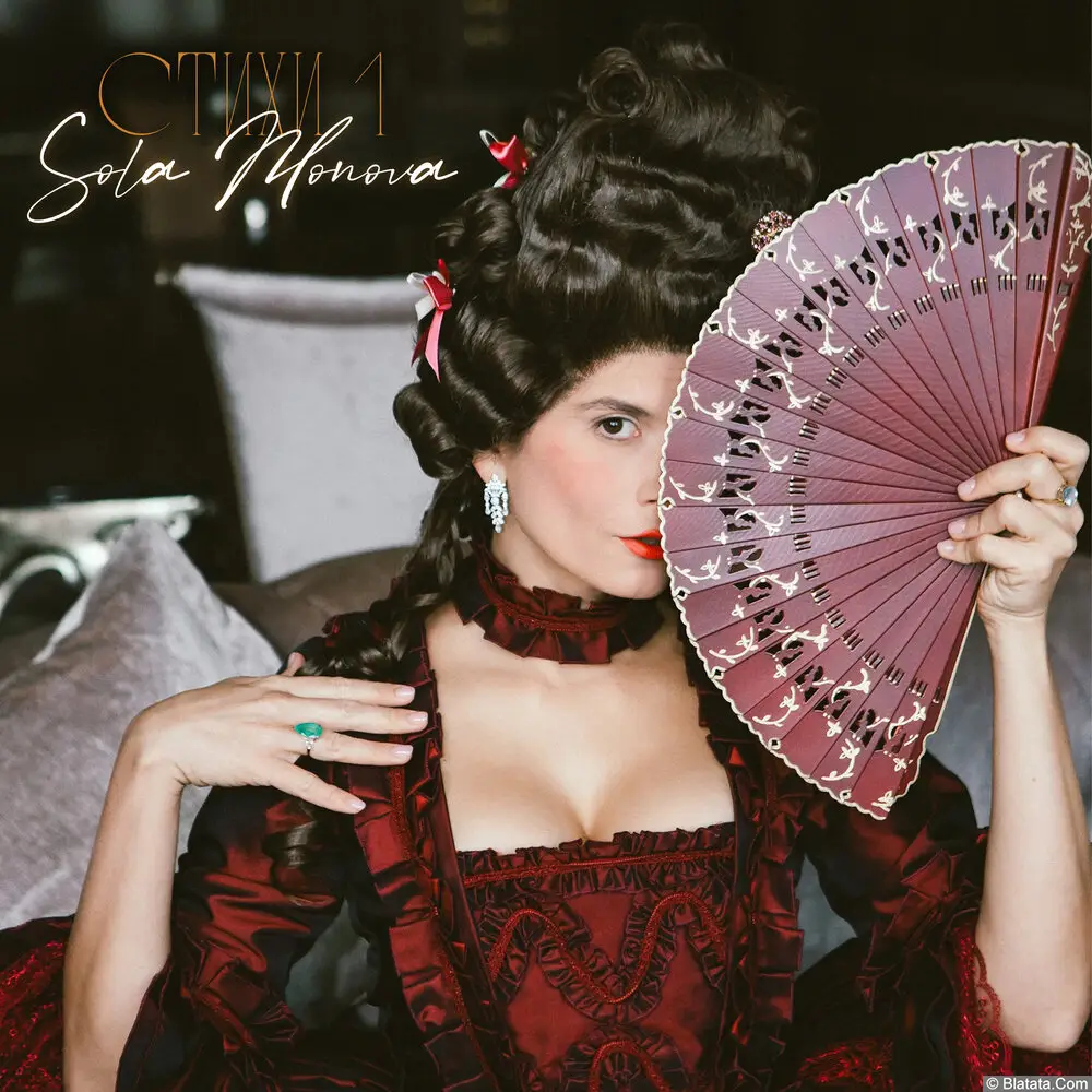 Сола Монова – Стихи 1 (2023)