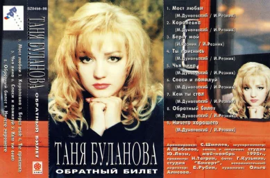 Татьяна Буланова - Обратный билет (1996)
