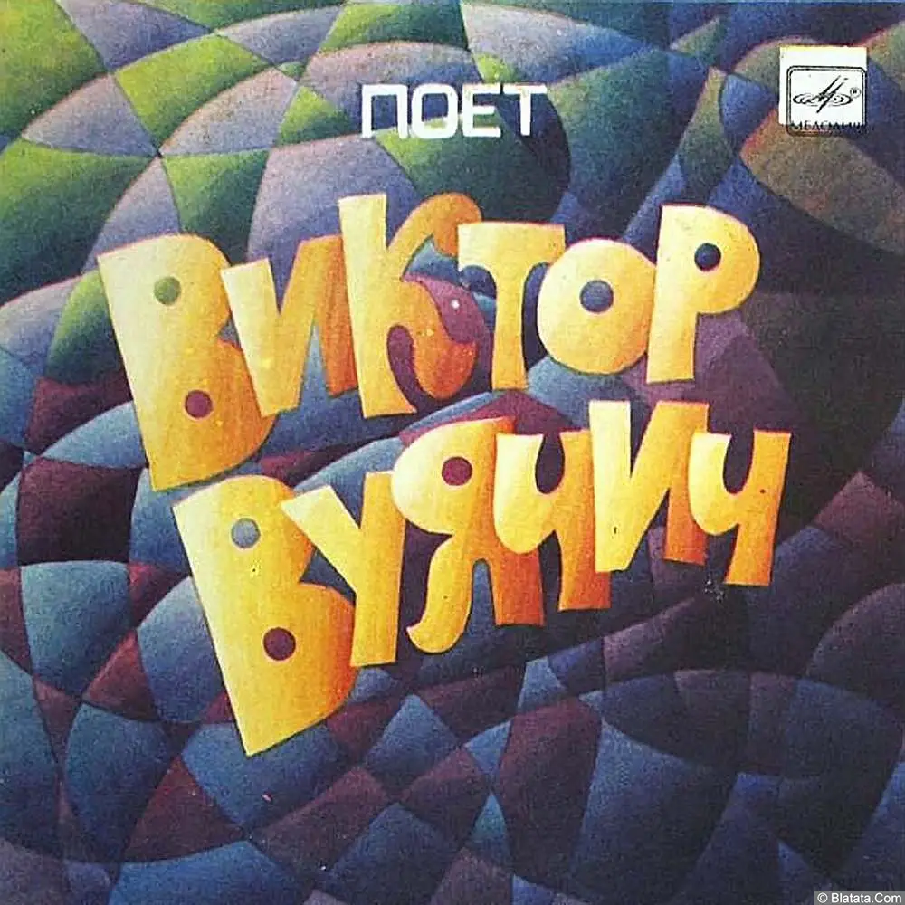 Виктор Вуячич - Поет Виктор Вуячич (1985)