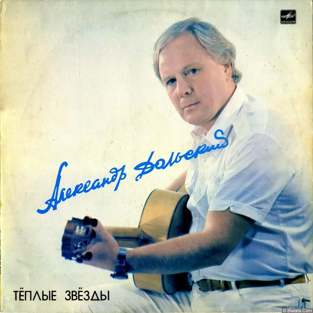 Александр Дольский - Теплые звезды (1986)