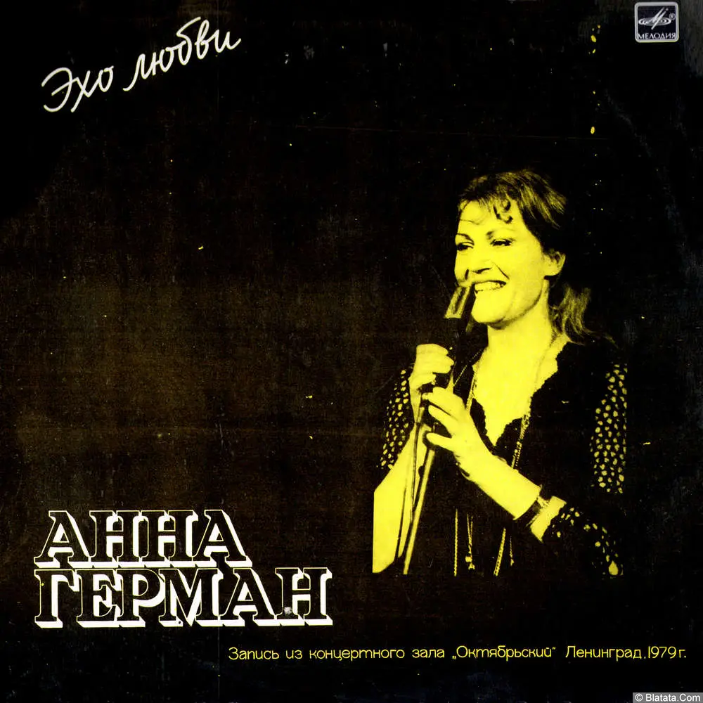 Анна Герман - Эхо любви (1986)