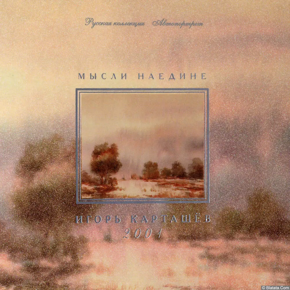 Игорь Карташев - Мысли наедине (2001)