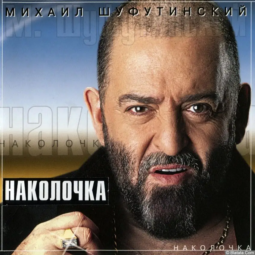 Михаил Шуфутинский – Наколочка (2002)