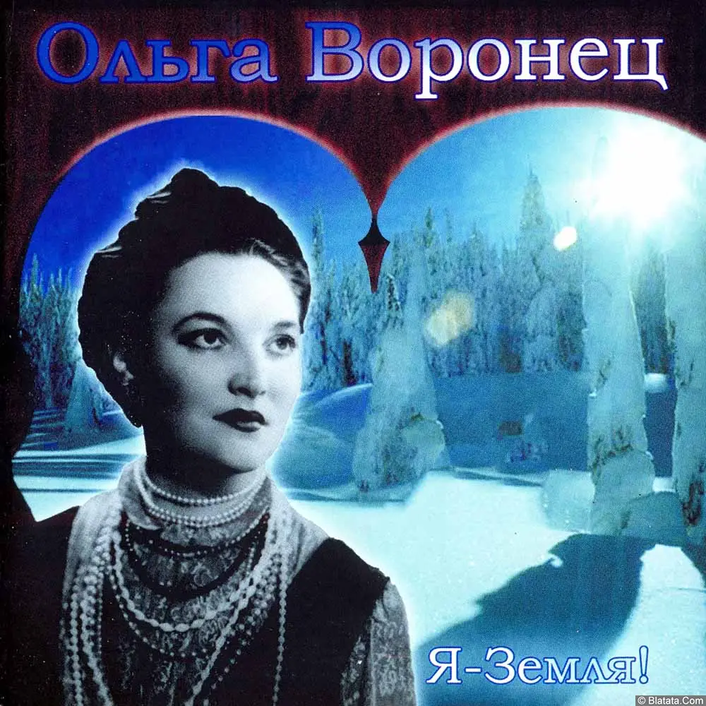 Ольга Воронец "Я - Земля" (2002)