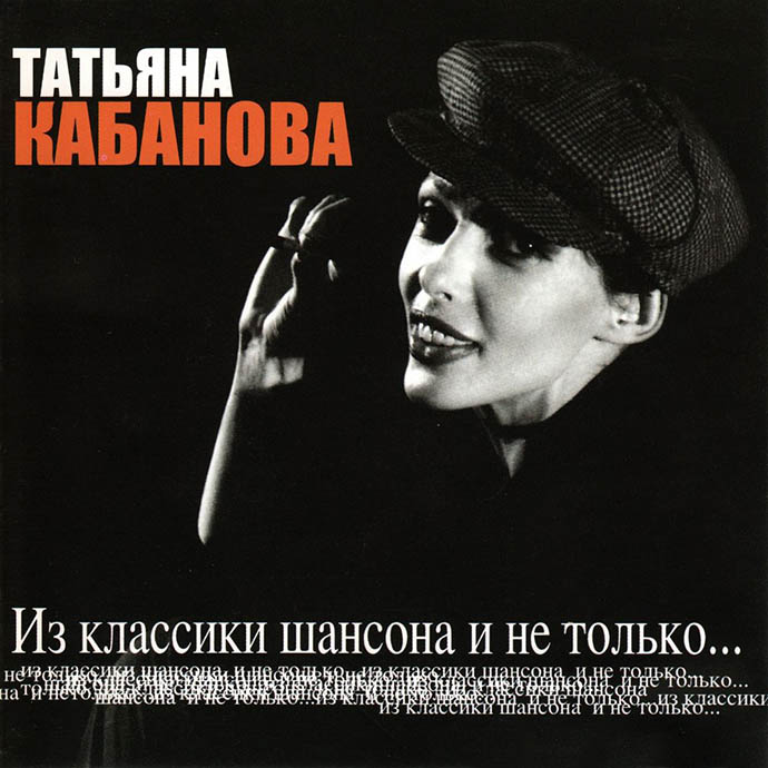 Татьяна Кабанова - Из классики шансона и не только... (2005)