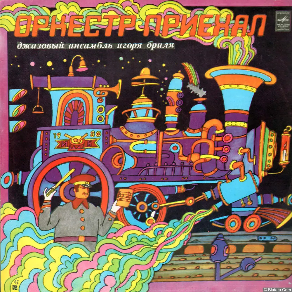 Джазовый ансамбль Игоря Бриля - Оркестр приехал (1980)