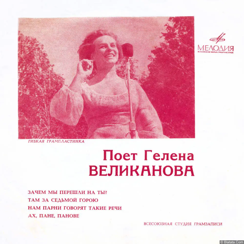 Гелена Великанова - Зачем мы перешли на ты? (1970)
