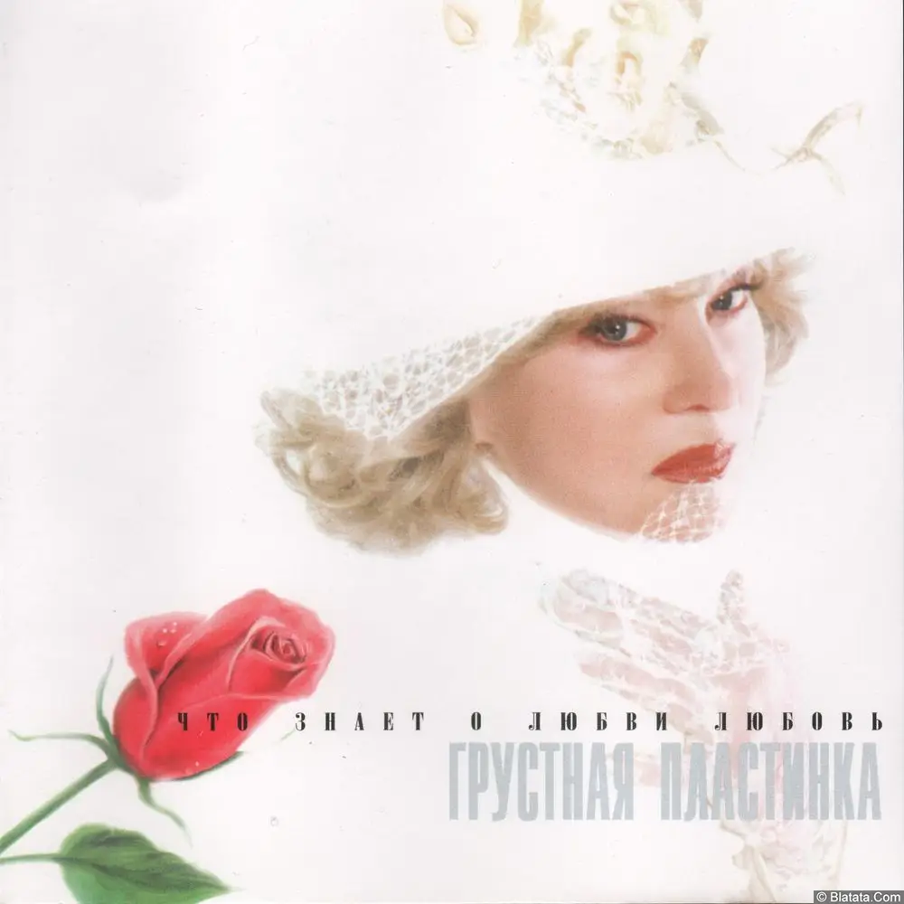 Людмила Гурченко - Грустная пластинка (1996)
