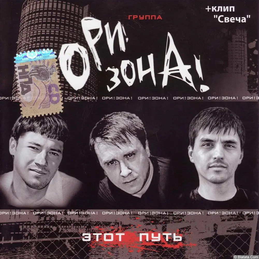 Ори! Зона! - Этот путь (2008)