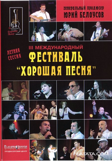 Третий фестиваль «Хорошая песня» (летняя сессия), 2007 г.