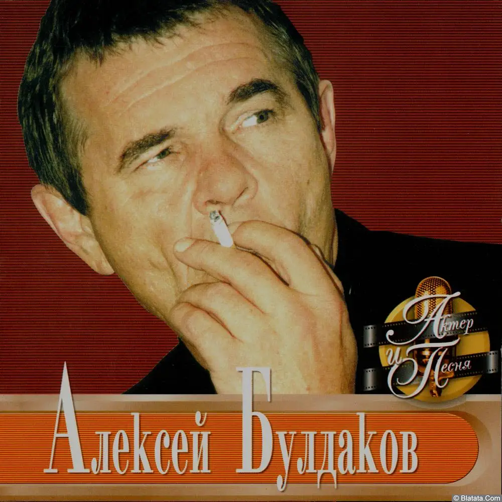 Алексей Булдаков – Актер и песня (2001)