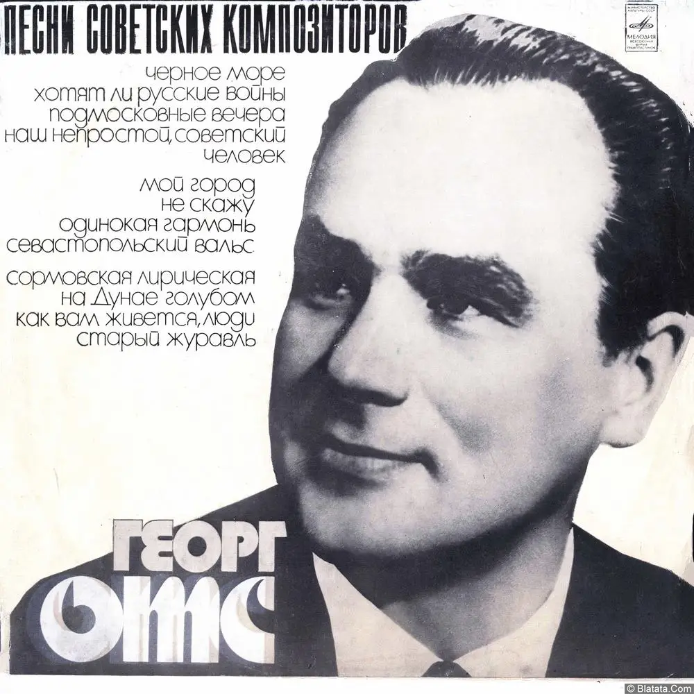 Георг Отс - Песни Советских Композиторов. Черное море (1977)