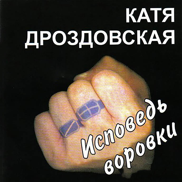 Катя Дроздовская «Исповедь воровки», 2007 г.