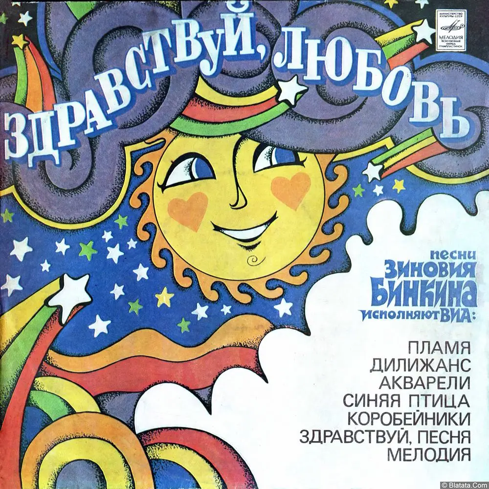 Песни Зиновия Бинкина - Здравствуй, любовь (1982)