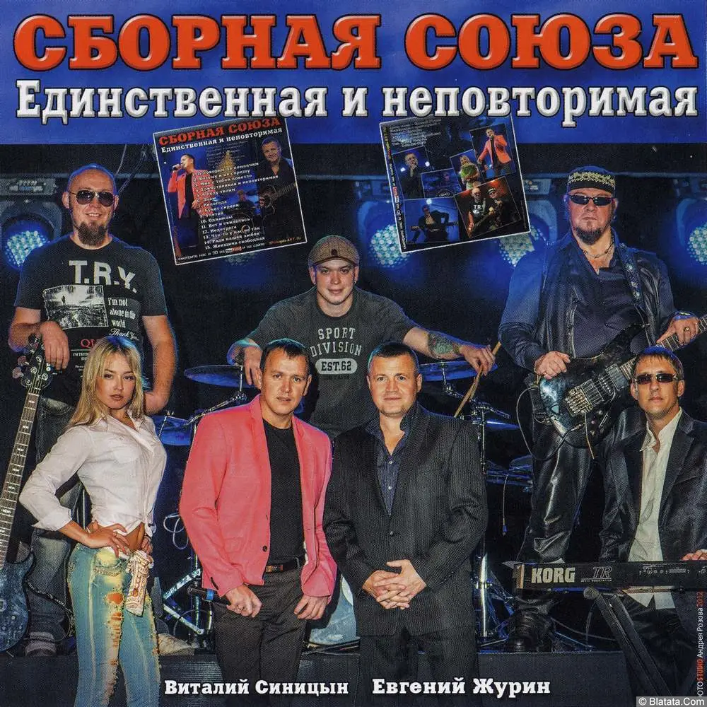 Сборная союза - Единственная и неповторимая (2012)
