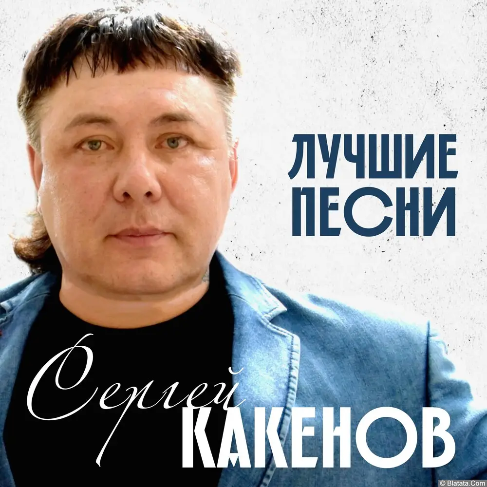 Сергей Какенов «Лучшие песни», 2023 г.