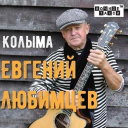 Студия «Ночное такси» выпускает новый альбом Евгения Любимцева Студия «Ночное такси» выпускает новый альбом Евгения Любимцева