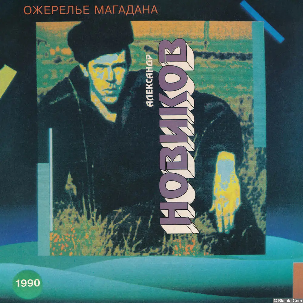 Александр Новиков - Ожерелье Магадана (1993)