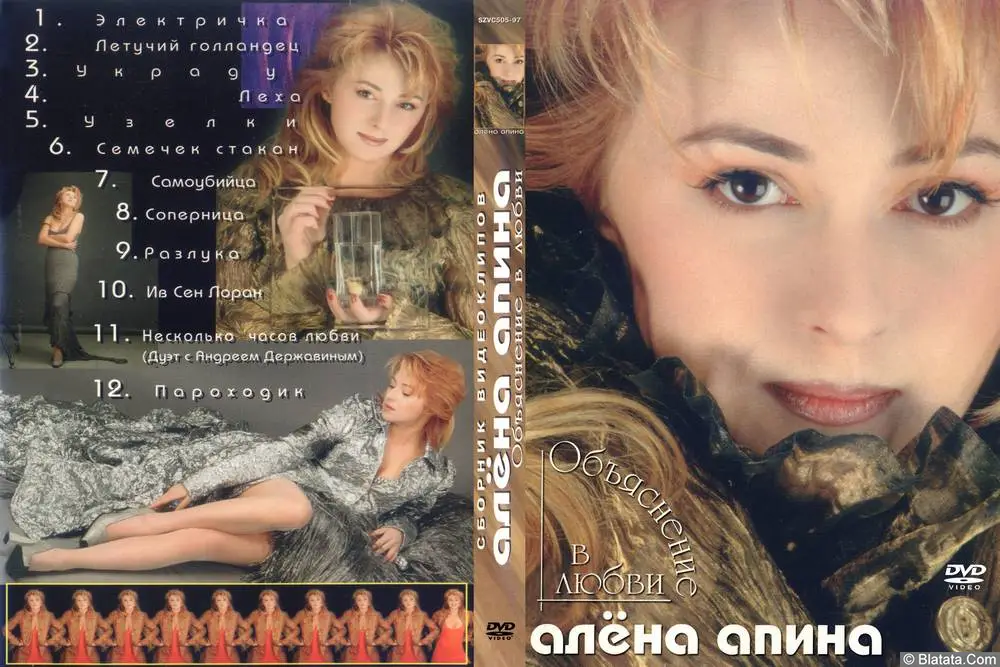 Алена Апина - Объяснение в любви (1997)