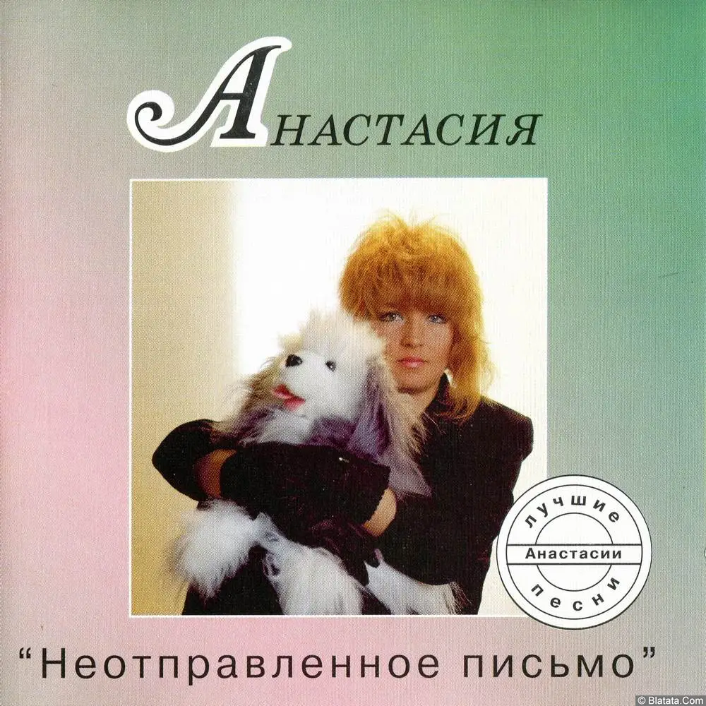 Анастасия - Неотправленное письмо (1994)