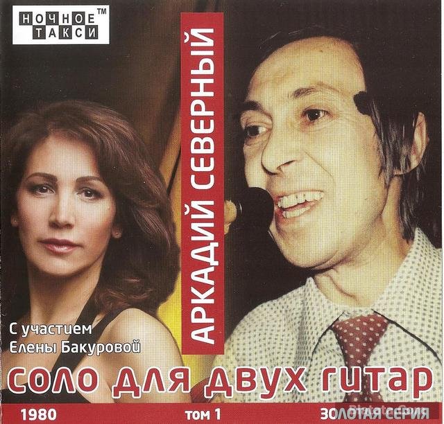 Аркадий Северный «Соло для двух гитар» и Елена Бакурова