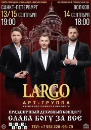 Арт-группа "LARGO"! 13-15 сентября. Концерты в Санкт-Петербурге и Волхове