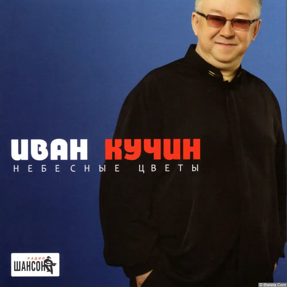 Иван Кучин – Небесные цветы (2012)