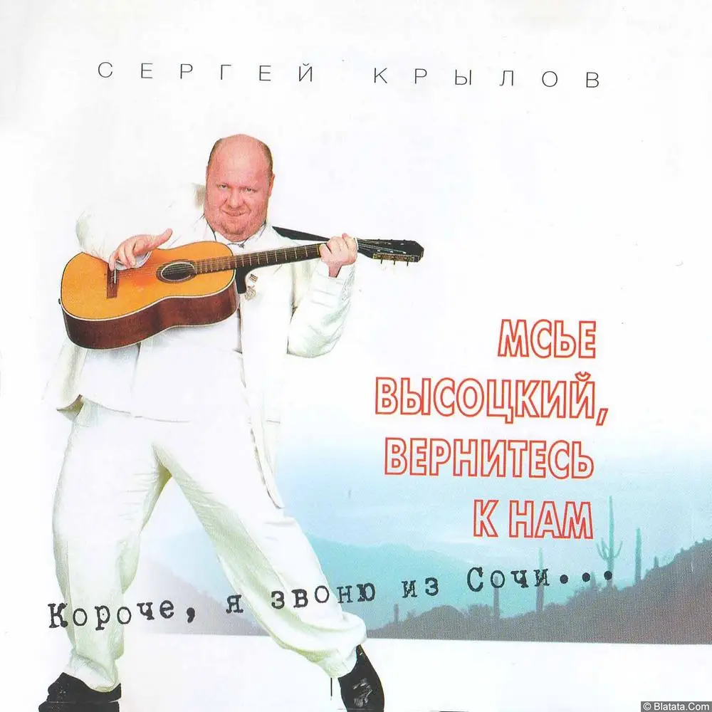 Сергей Крылов ‎ - Мсье Высоцкий, Вернитесь К Нам...(1997)