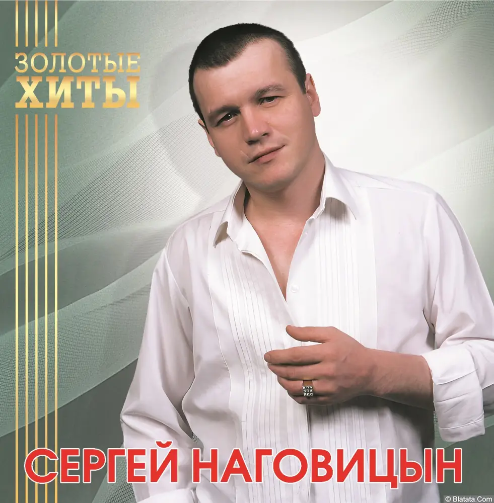 Сергей Наговицын - Золотые Хиты (2024)