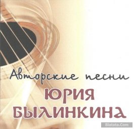 Юрий Былинкин «Авторские песни», 2015 г.