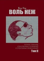 Воль Неж – Полное собрание стихотворных сочинений и спонтанных изображений (2025)