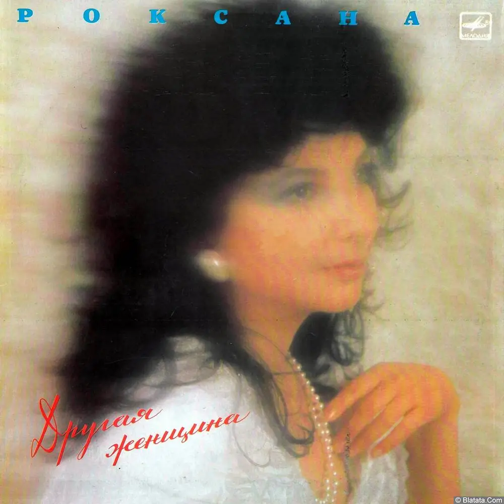 Роксана Бабаян - Другая женщина (1991)