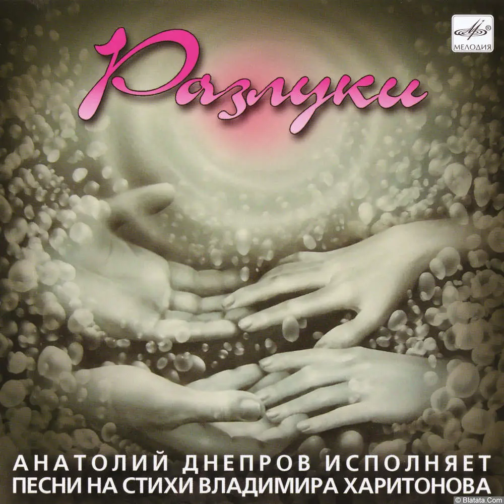Анатолий Днепров - Разлуки (2007)