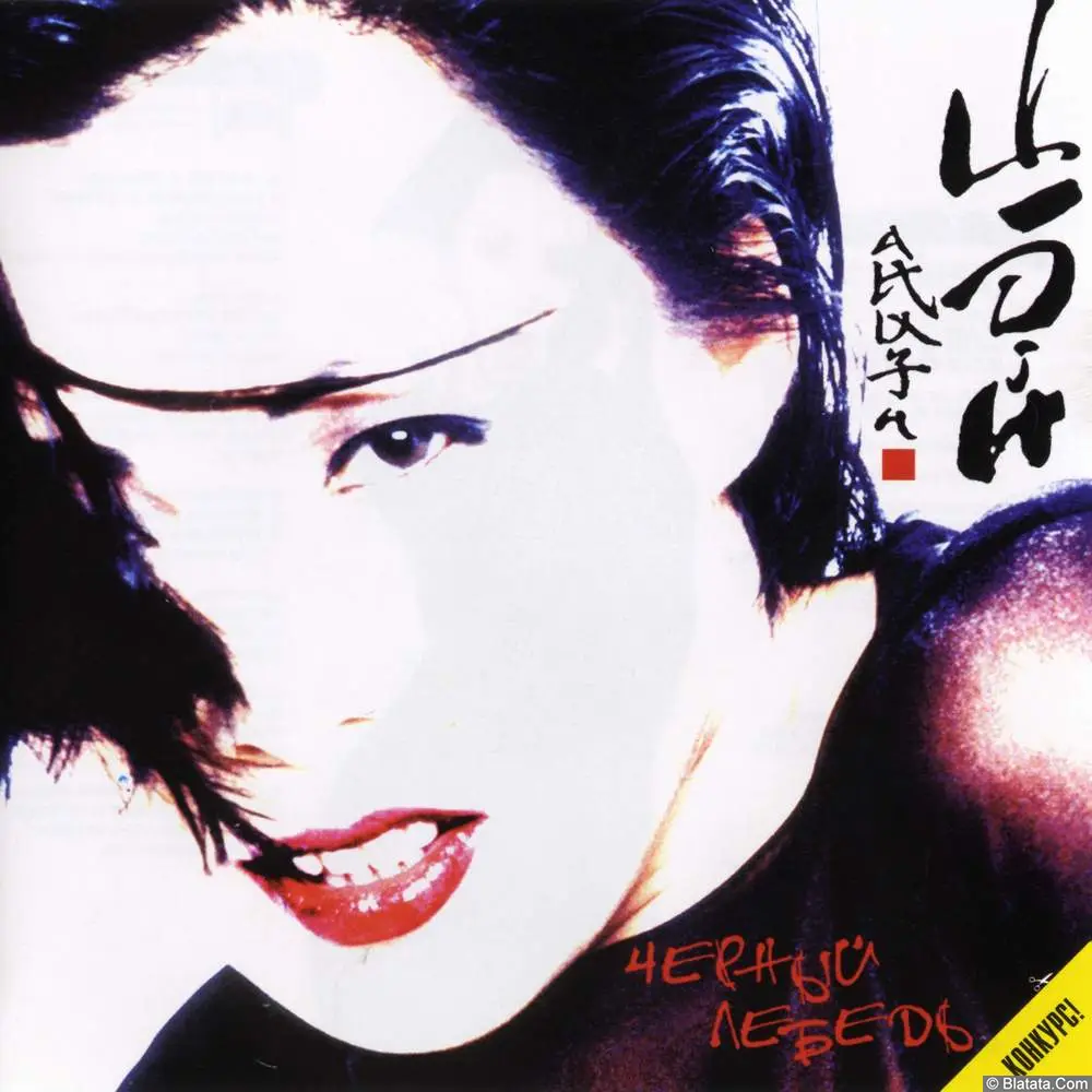 Анита Цой - Чёрный лебедь (1998).