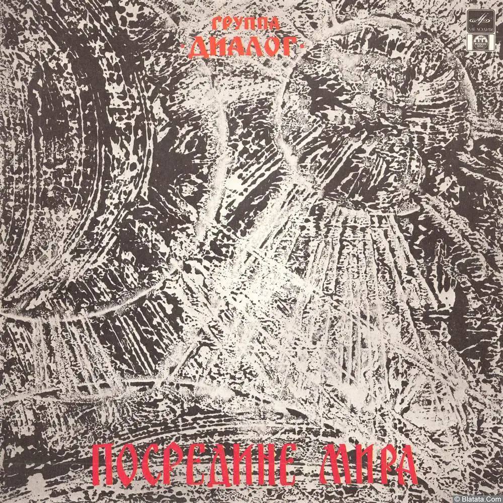Диалог - Посредине мира (1992)