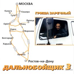 Гриша Заречный - Дальнобойщик-3 (2002)
