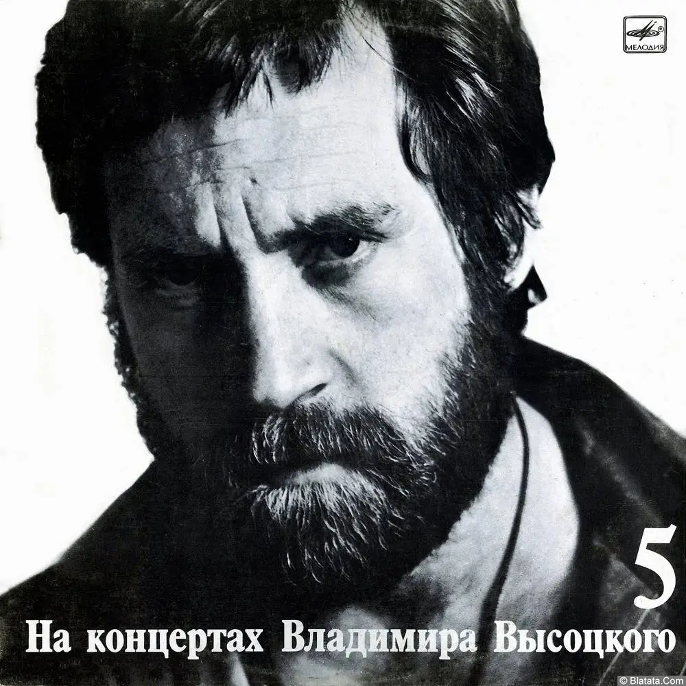 На концертах Владимира Высоцкого - № 5 Мир вашему дому (1988)