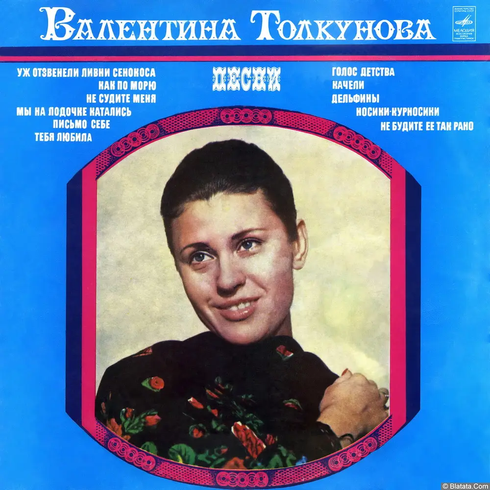Валентина Толкунова - Уж отзвенели ливни сенокоса (1977)