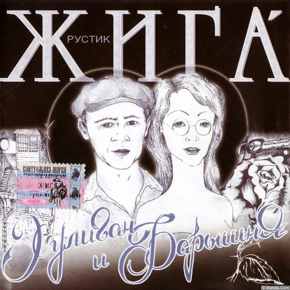 Рустик Жига - Хулиган и барышня (2004)