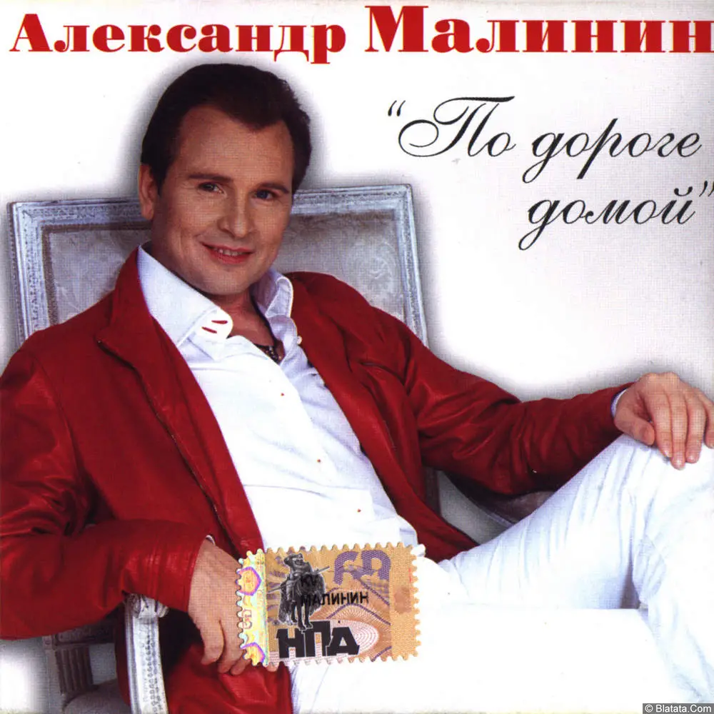 Александр Малинин - По дороге домой (2005) Александр Малинин - По дороге домой (2005)
