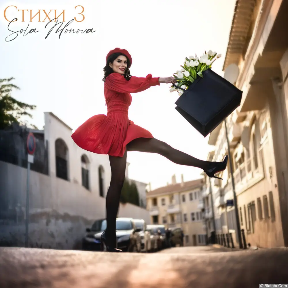 Сола Монова – Стихи 3 (2025)