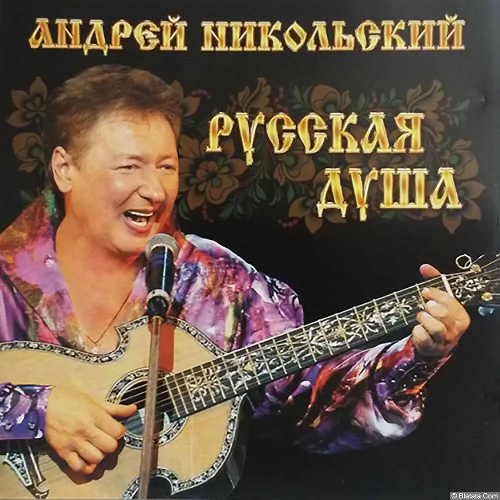 Андрей Никольский – Русская душа (2017)