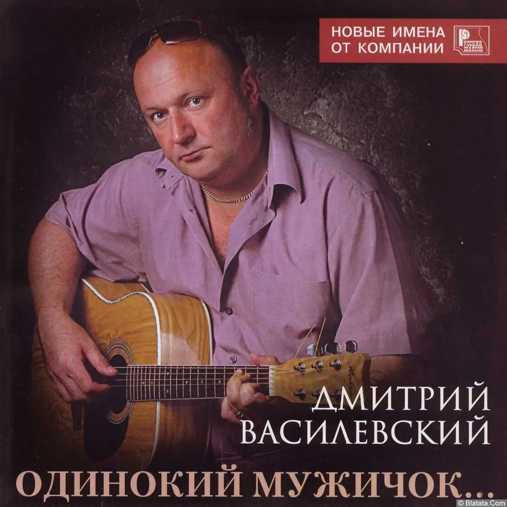 Дмитрий Василевский - Одинокий мужичок... (2007) Дмитрий Василевский - Одинокий мужичок... (2007)