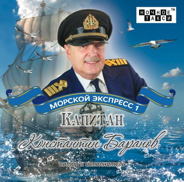 Капитан Константин Баранов «Морской экспресс 1», 2013 г.