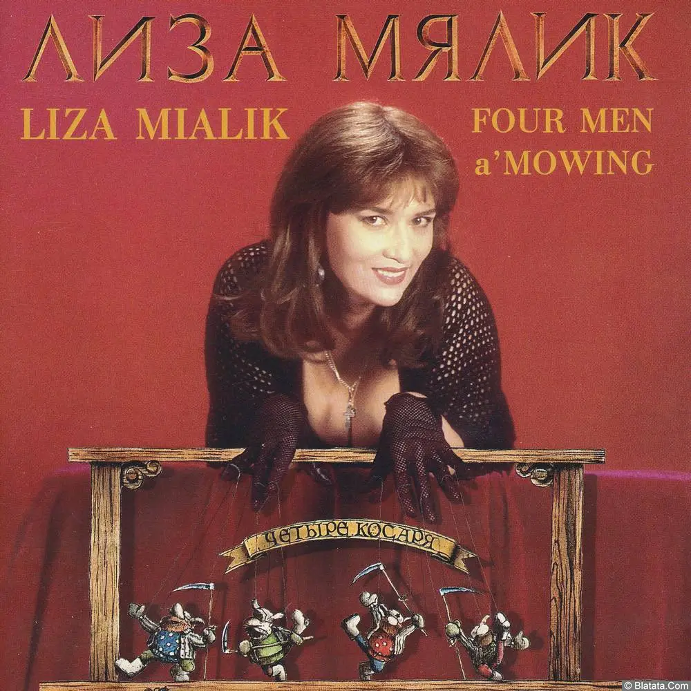 Лиза Мялик - Четыре Косаря (1995)