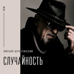 Михаил Шуфутинский представил новую осеннюю песню «Случайность» на стихи Михаила Гуцериева Михаил Шуфутинский представил новую осеннюю песню «Случайность» на стихи Михаила Гуцериева