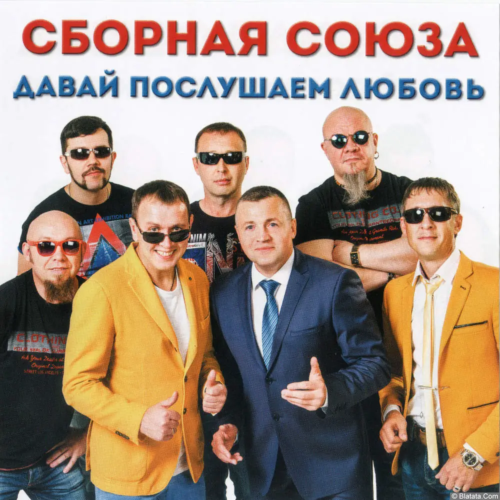 Сборная Союза - Давай послушаем любовь (2016)