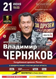 «За друзей». Авторский концерт Заслуженного артиста России Владимира Чернякова состоится 21 июня в к/з «Колизей» на Невском, 100